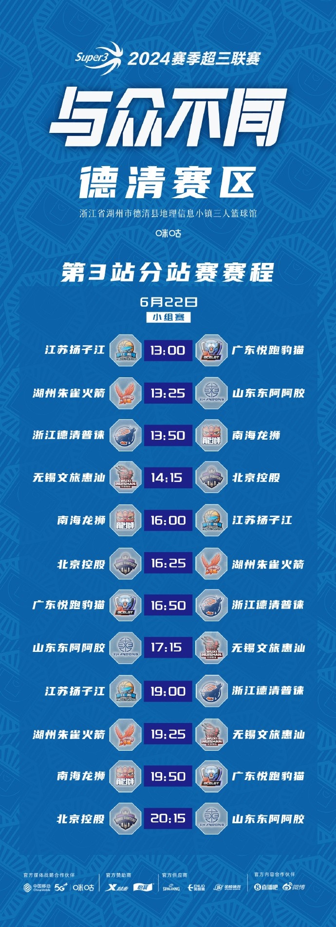 超三联赛德清赛区第3站、贵阳赛区第2站比赛Day16月22日开战！